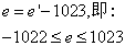 e=e'-1023,-1022<=e<=1023