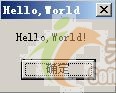 经典的 Hello，World！（1）