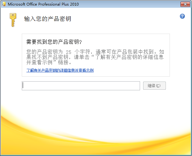 Office2010修改密钥