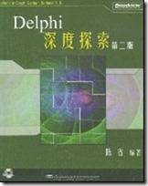Delphi深度探索（第二版）