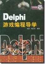 Delphi游戏编程导学