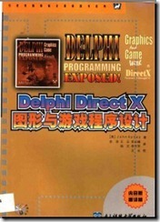 Delphi Direct X 图形与游戏程序设计