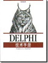 Delphi技术手册