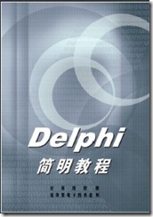 Delphi简明教程