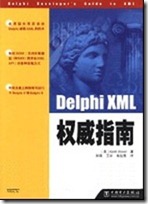 Delphi XML权威指南