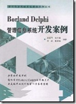 Delphi管理信息系统开发案例