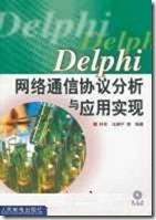 Delphi网络通信协议分析与应用实现
