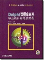 Delphi数据库开发毕业设计指导及实例