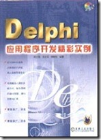 Delphi应用程序开发精彩实例