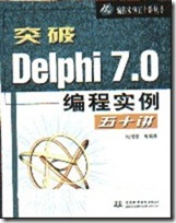 突破Delphi7.0编程实例五十讲