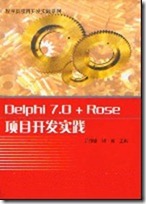 Delphi7.0 Rose项目开发实践