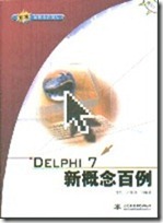 Delphi7新概念百例