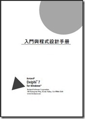 Delphi7入门与程序设计手册(Borland官方文档)
