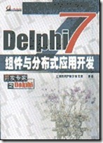 Delphi7组件与分布式应用开发