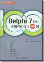 Delphi7控件实用程序设计100例