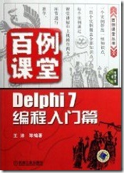 百例课堂Delphi7编程入门篇