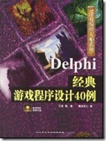 Delphi经典游戏程序设计40例