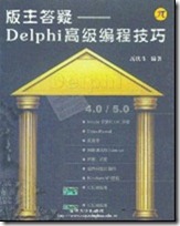 版主答疑-Delphi高级编程技巧