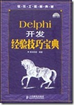 Delphi开发经验技巧宝典