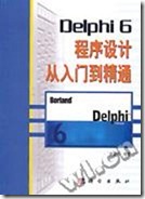 Delphi6程序设计从入门至精通