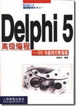 Delphi5高级编程丛书之一：IDE与面向对象编程