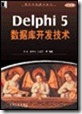 Delphi5数据库开发技术