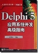 Delphi5应用系统开发高级指南