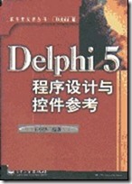 Delphi5程序设计与控件参考