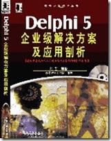 Delphi5企业级解决方案及应用剖析