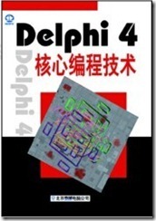 Delphi4核心编程技术