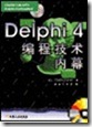 Delphi4编程技术内幕