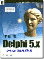 Delphi 5.x 分布式多层应用系统篇