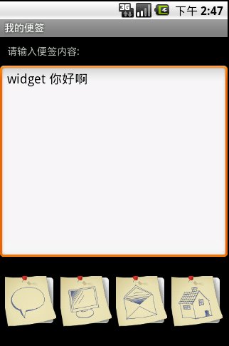 android widget 开发实例 : 桌面便签程序的实现具体解释和源代码 （上）第2张