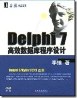 Delphi7高效数据库程序设计