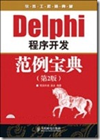 Delphi程序开发范例宝典(第2版)