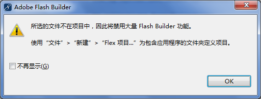 所选的文件不在项目中 因此将禁用大量 Flash Builder 功能