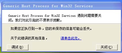 Generic Host process for Win32 service 解决办法「建议收藏」