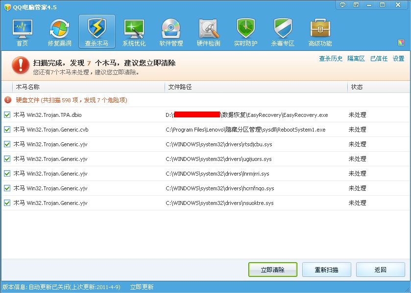 06-QQ电脑管家4.5(2011-04-09)木马扫描结果