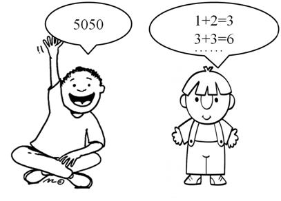 数学家高斯小学的时候就知道了用更简洁的算法