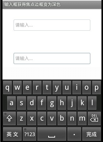 android EditText自定义样式
